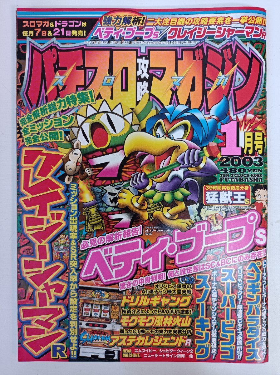 パチスロ攻略マガジン 2003.1 双葉社/クレイジーシャーマン/ベディ・ブープ/ペンギンパラダイス/スーパービンゴ/スノーキング/B3509117拍卖