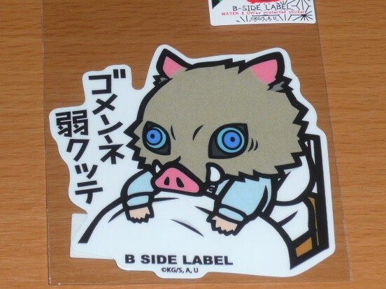 ◆鬼滅の刃 ステッカー◆嘴平伊之助 ゴメンネ弱クッテ◆B-SIDE LABEL◆拍卖