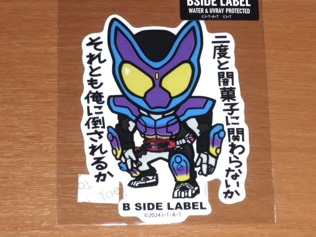 ◆仮面ライダー ステッカー◆仮面ライダーガヴ 二度と闇菓子に関わらない◆B-SIDE LABEL◆拍卖