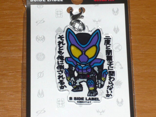 ◆仮面ライダーガヴ「闇菓子に関わらない」◆アクリルチャーム◆B-SIDE LABEL◆拍卖