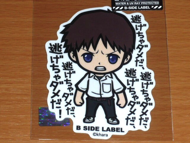 ◆エヴァンゲリオン ステッカー◆碇シンジ 逃げちゃダメだ◆B-SIDE LABEL◆拍卖
