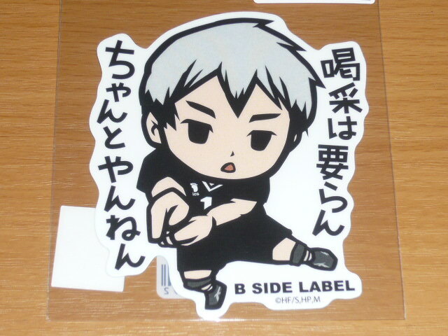 ◆ハイキュー デフォルメ ステッカー◆北信介 喝采は要らん◆B-SIDE LABEL◆拍卖
