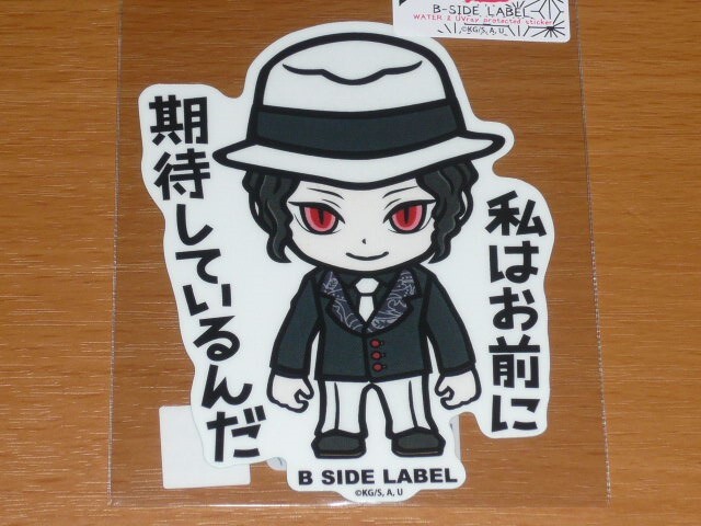 ◆鬼滅の刃 ステッカー◆鬼舞辻無惨 お前に期待している◆B-SIDE LABEL◆拍卖
