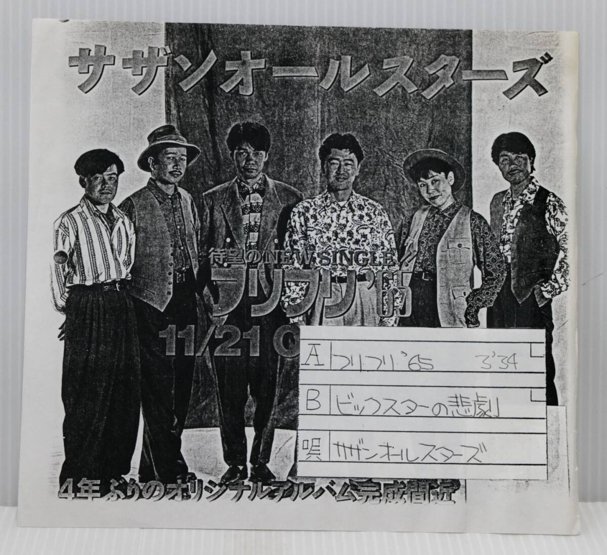 EP/7インチ.サンプル盤/Sample-Press:サザン.オールスターズ【フリリリ'65&ビックスターの悲劇】VIHX-1781!!拍卖