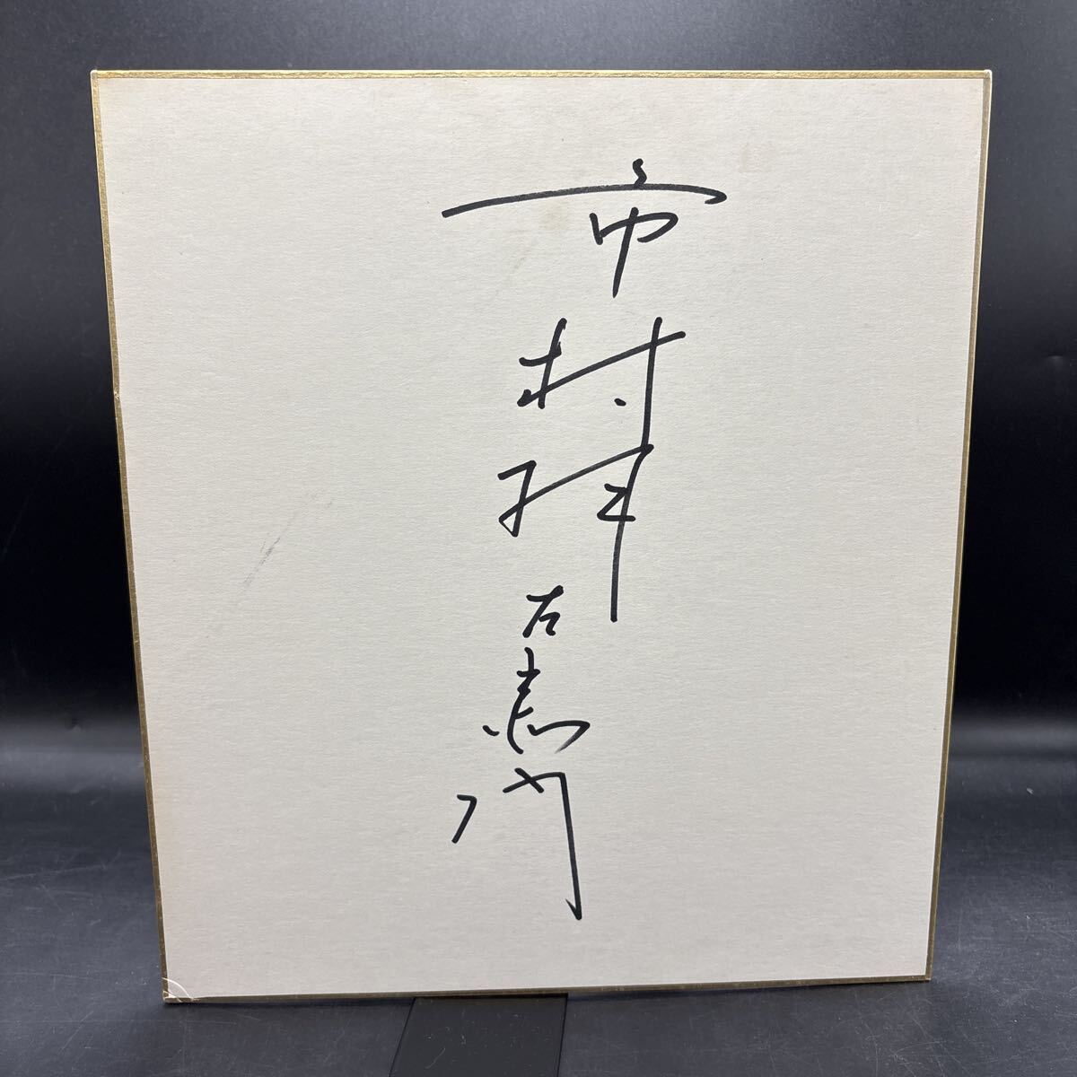 直筆サイン色紙 市村仁左衛門 歌舞伎役者拍卖