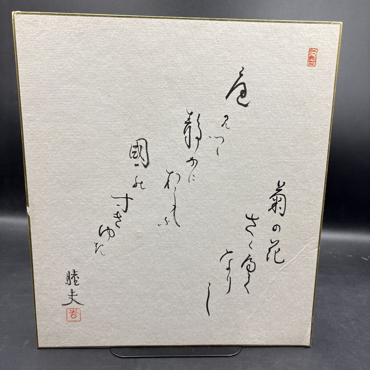 直筆サイン色紙 宿谷睦夫 「東洋で最も速く歌を詠む即興歌人」落款拍卖