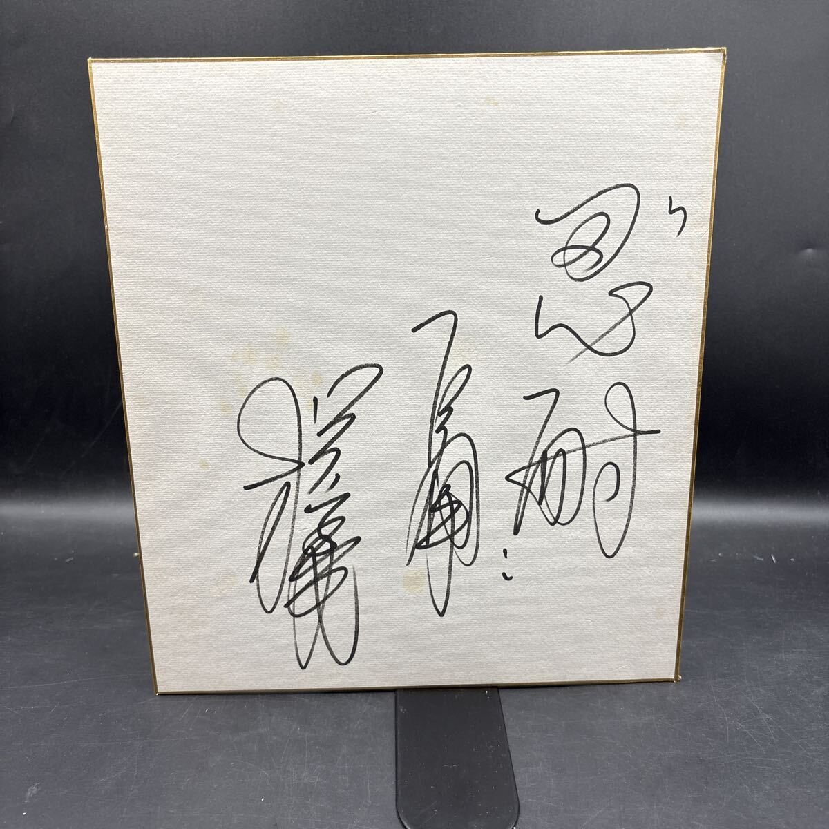 直筆サイン色紙 松本匡史 読売巨人軍 ジャイアンツ プロ野球選手拍卖