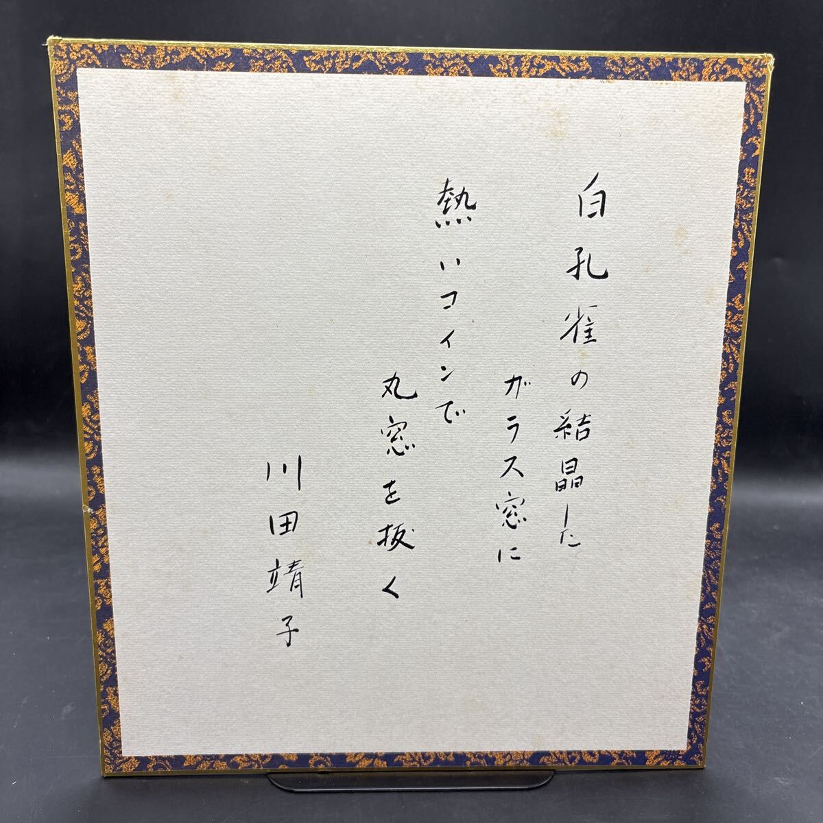 直筆サイン色紙 川田靖子 詩人 フランス文学者拍卖