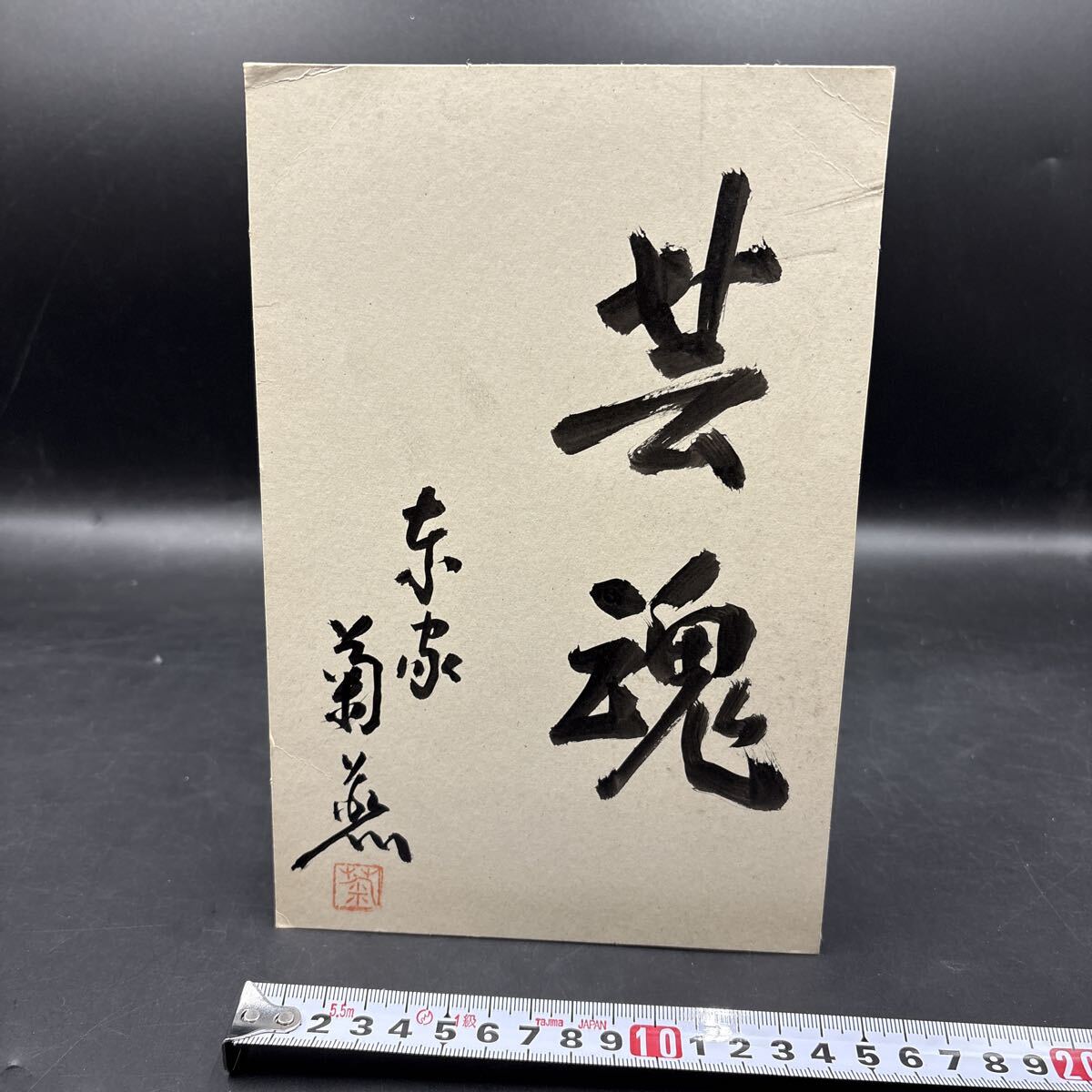 直筆サイン色紙 東家菊燕 浪曲師 落款拍卖