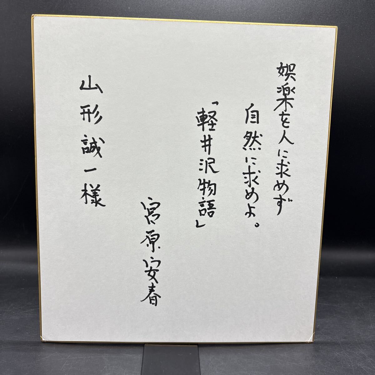 直筆サイン色紙 宮原安春 政治運動家、ノンフィクション作家。拍卖