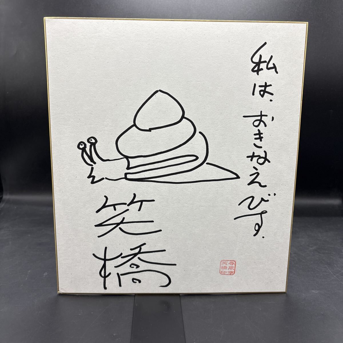 直筆サイン色紙 笑福亭笑橋 落語家 落款拍卖