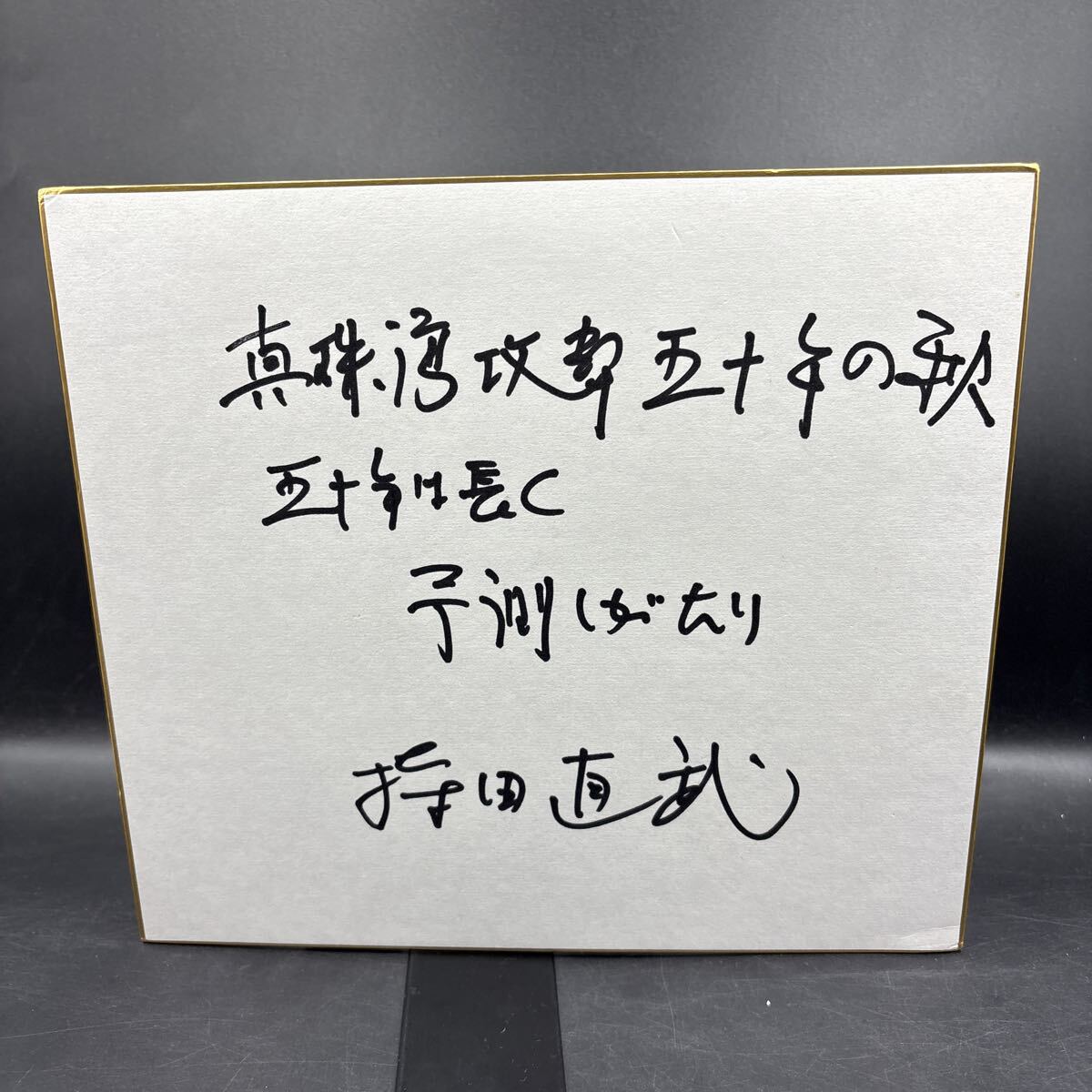 直筆サイン色紙 持田直武 ジャーナリスト NHK解説委員 真珠湾攻撃五十年の秋拍卖