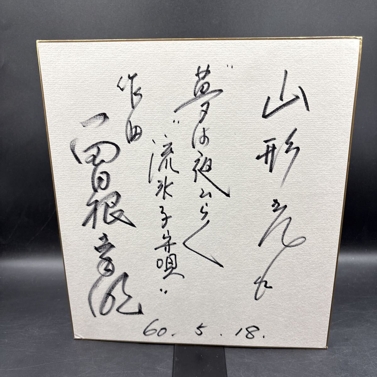 直筆サイン色紙 曽根幸明 作曲家 編曲家拍卖