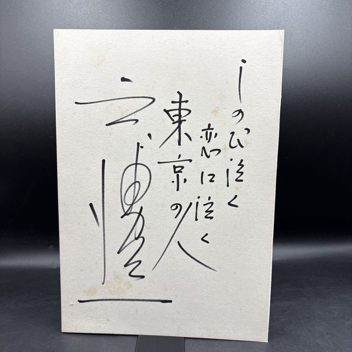 直筆サイン色紙 三浦洸一 歌手 文芸歌謡 「しのび泣く 恋に泣く 東京の人」拍卖