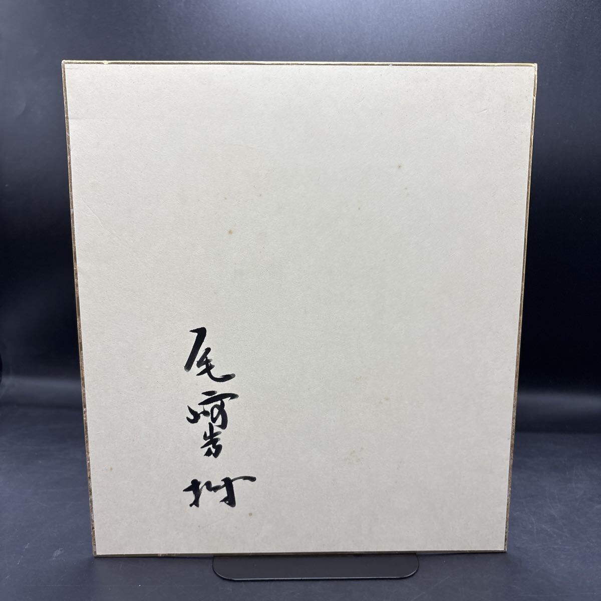 直筆サイン色紙 尾崎秀樹 文芸評論家 大衆文学 ゾルゲ事件研究 尾崎秀美拍卖