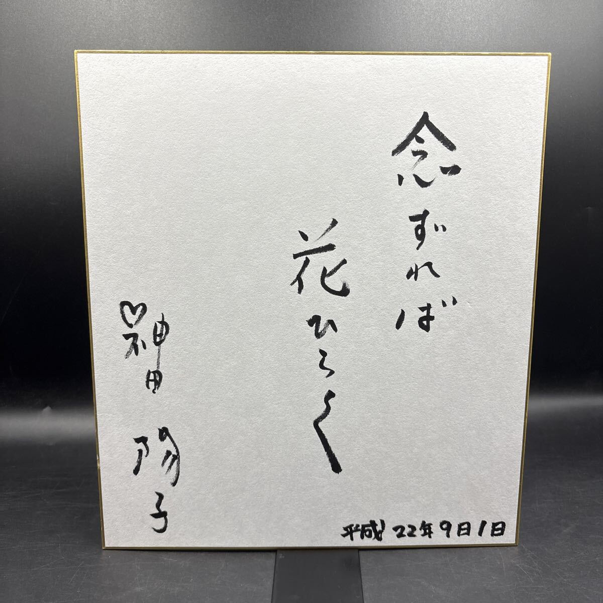 直筆サイン色紙 神田陽子 女性講談師 日本講談協会 落語芸術協会 二代目神田山陽門下の真打 拍卖