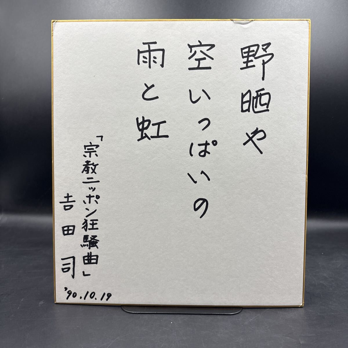 直筆サイン色紙 吉田司 ノンフィクション作家 大宅壮一ノンフィクション賞 宗教ニッポン狂騒曲 小川紳介 小川プロダクション 下下戦記拍卖
