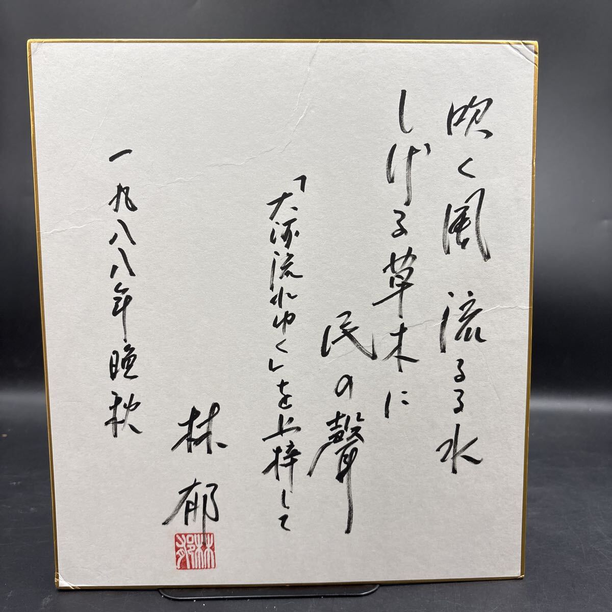 直筆サイン色紙 林郁 落款「大河流れゆく——中国北辺の旅」作家拍卖