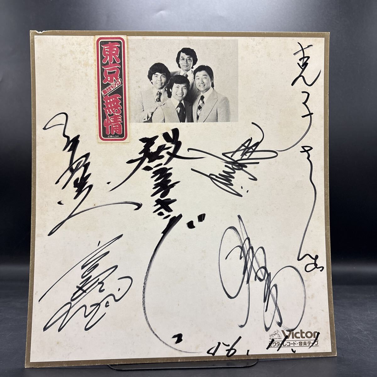 直筆サイン色紙 殿さまキングス「東京無情」寄書き 長田あつし 宮路オサム 尾田まさる 多田そうべい 音楽グループ拍卖