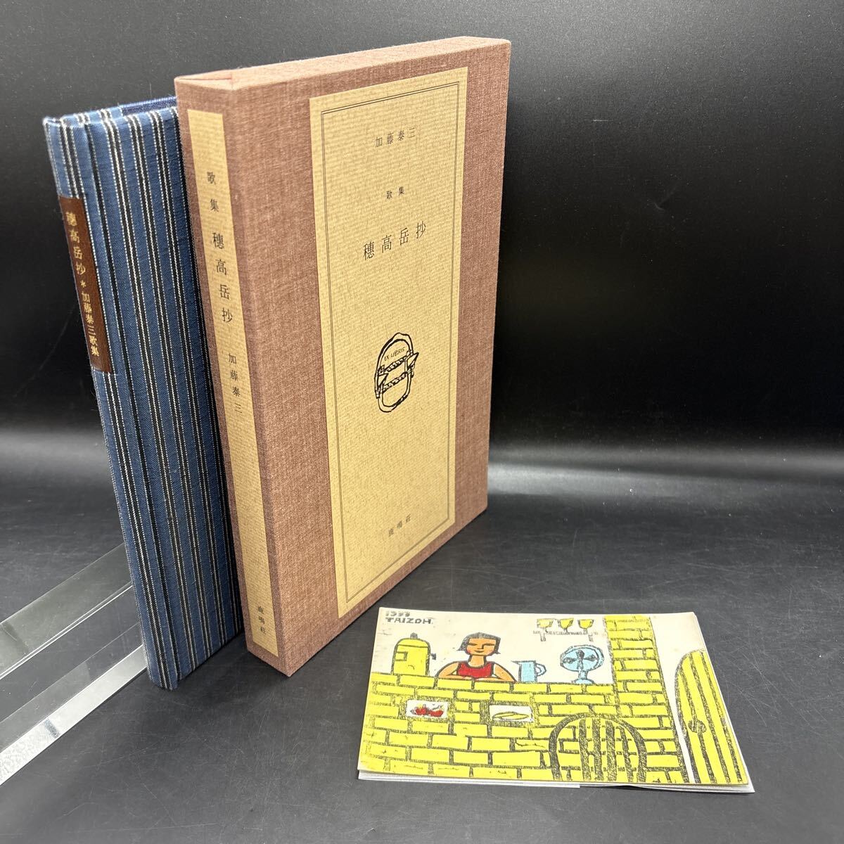 【限定48部】加藤泰三『穂高岳抄ー加藤泰三歌集』鹿鳴荘 本体背革題箋貼継布装 布装函 著者肉筆デッサン入の郵便はがき付拍卖
