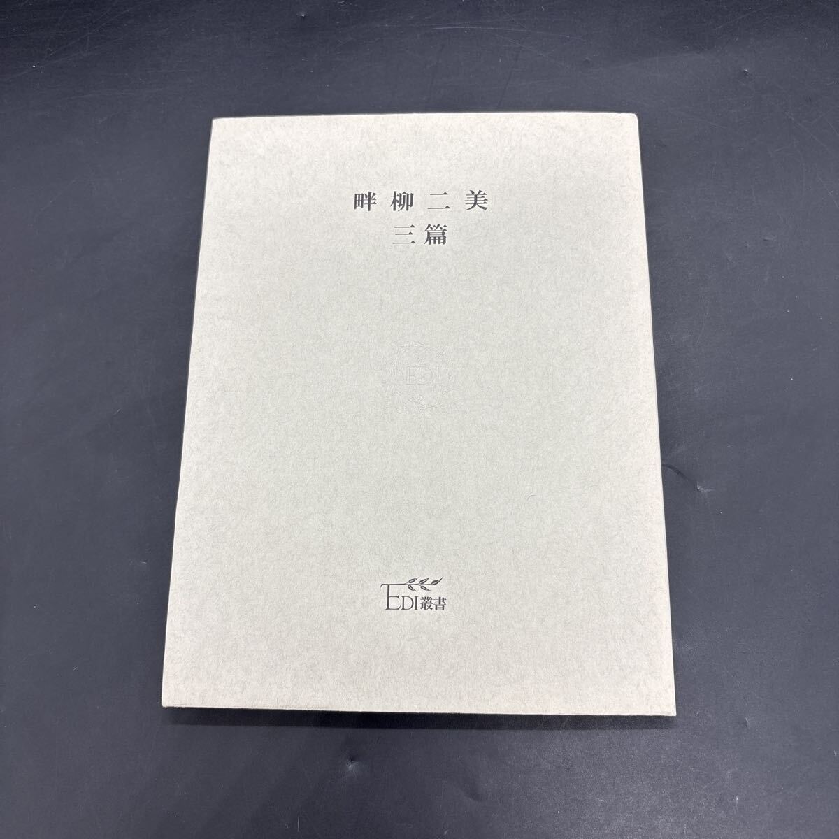 『畔柳二美 三篇』EDI叢書 武内栄美子/編 松本八郎/発行 初版 傷痕 深夜の小駅 銀夫妻の歌 映画化リスト、テレビドラマ化リスト 作家案内拍卖