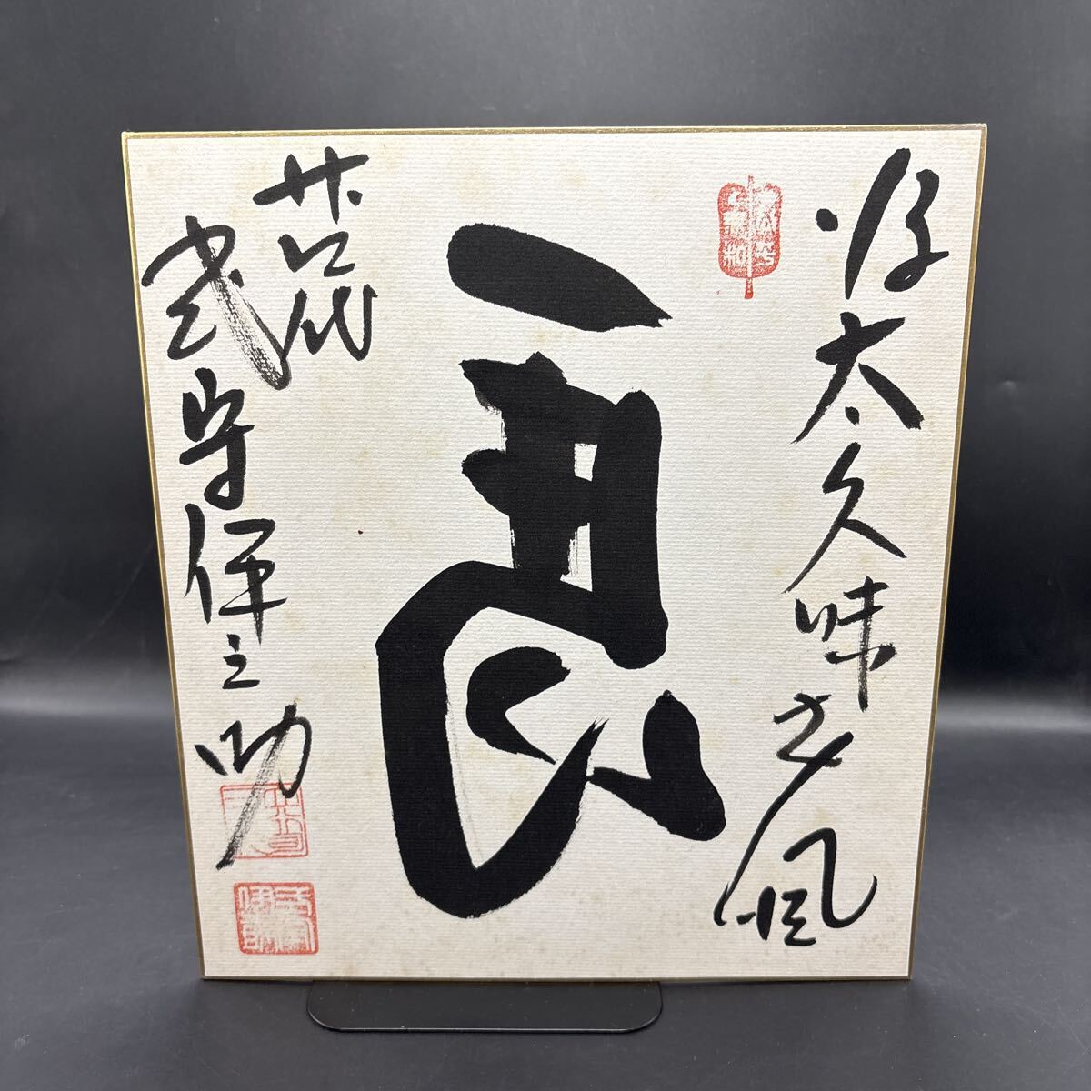 直筆サイン色紙 二十四代式守伊之助 落款 大相撲 行司拍卖