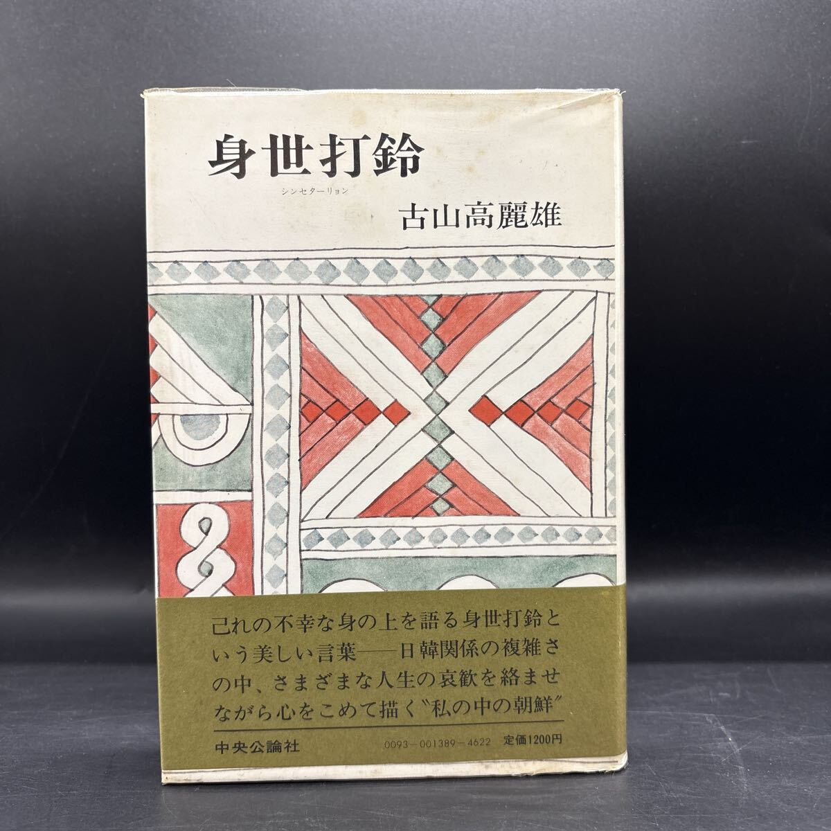 【初版】古山高麗雄『身世打鈴 シンセターリョン』中央公論社 帯付き 装幀/風間完 私の中の朝鮮拍卖