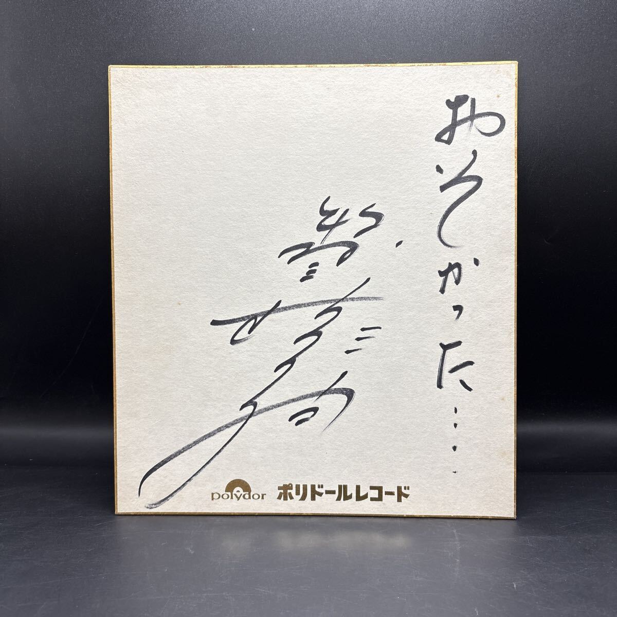 直筆サイン色紙 牧村三枝子 演歌歌手「おそかった」ポリドールレコード拍卖