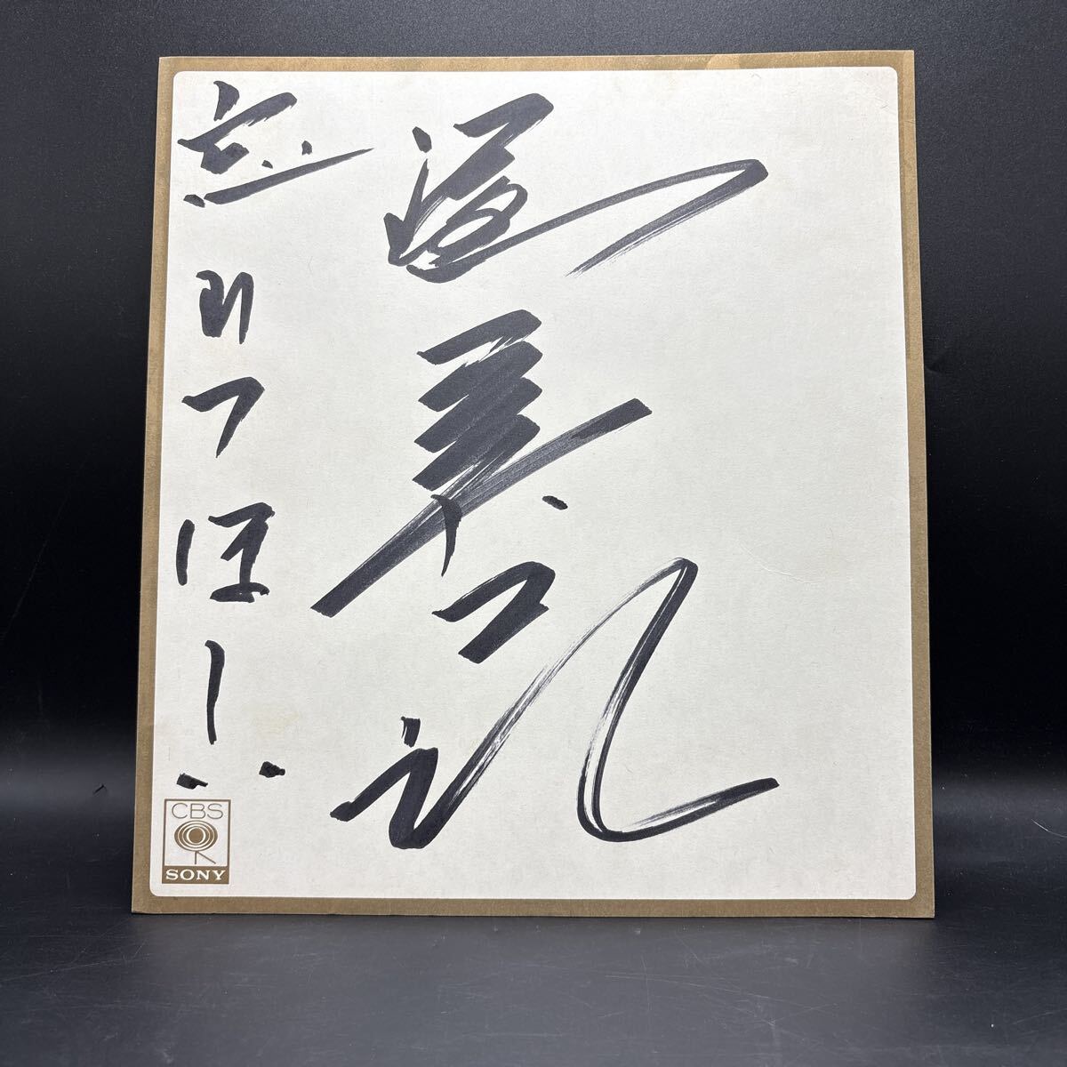 直筆サイン色紙 渥美二郎 演歌歌手「忘れてほしい」「釜山港へ帰れ」拍卖