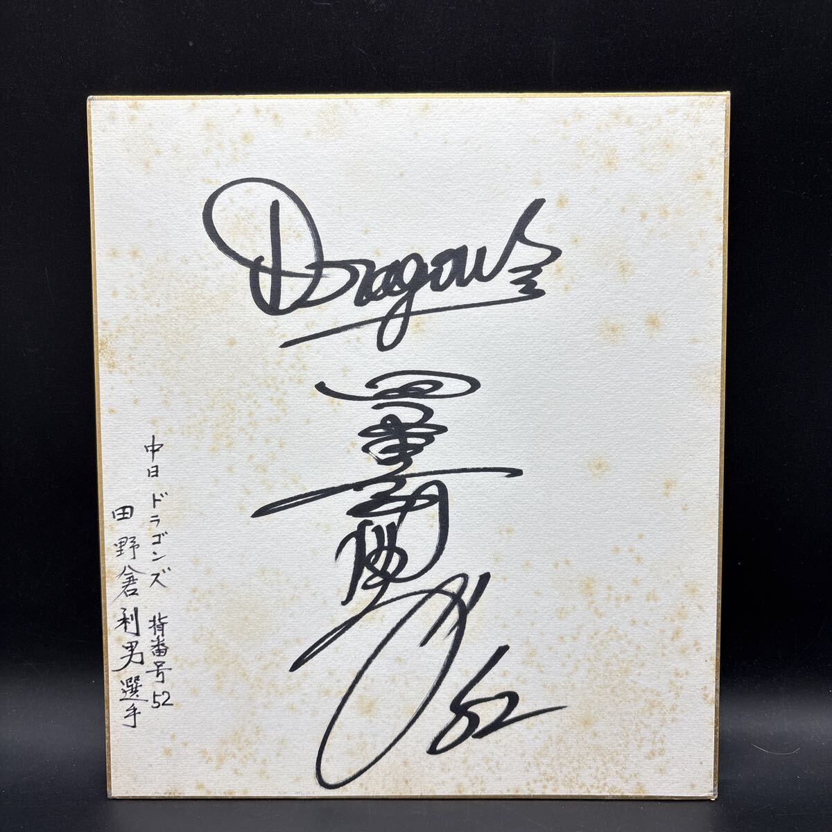 直筆サイン色紙 中日ドラゴンズ 田野倉利男 ロッテオリオンズ プロ野球選手 拍卖
