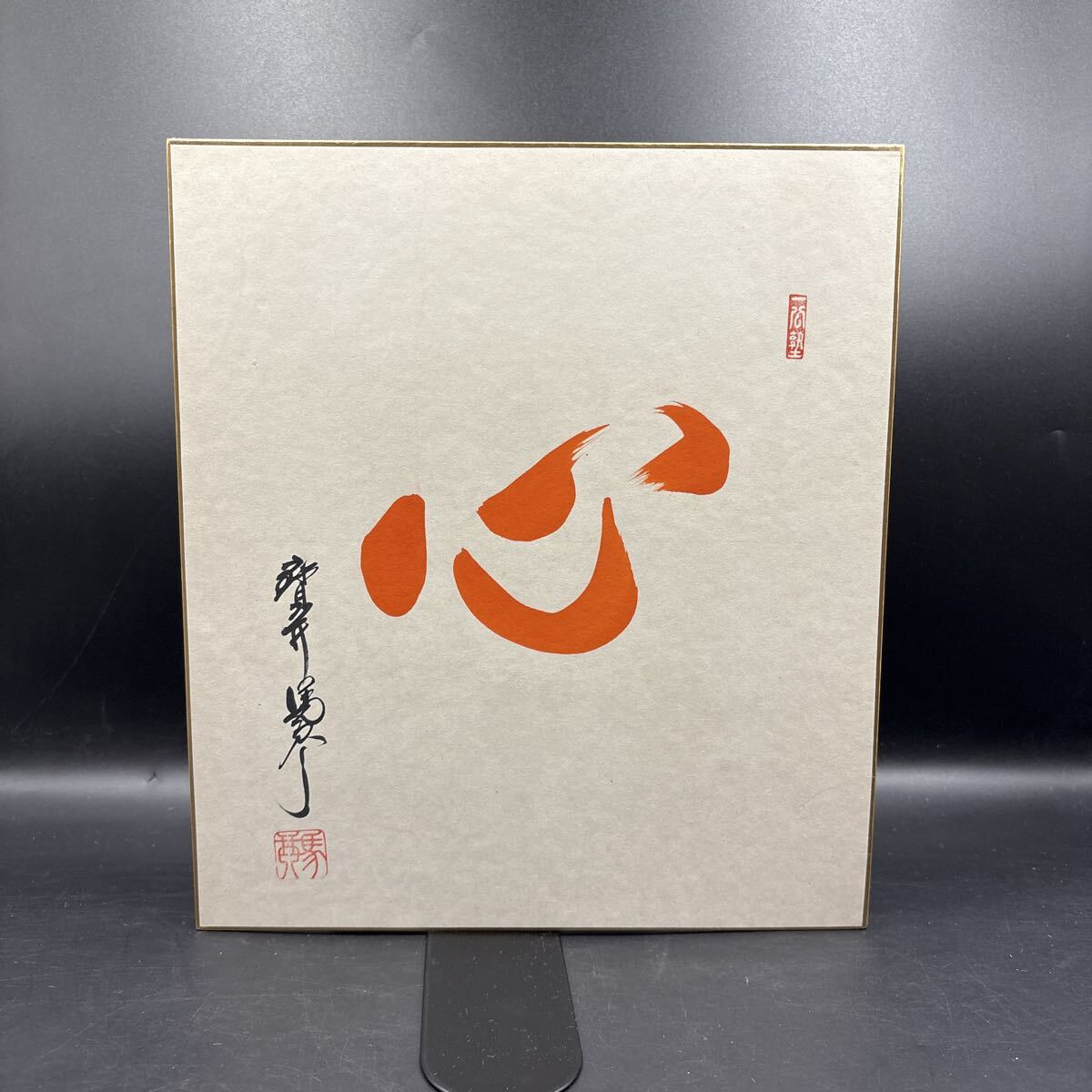 直筆サイン色紙 宝井馬琴 講談師 講談協会 落款拍卖