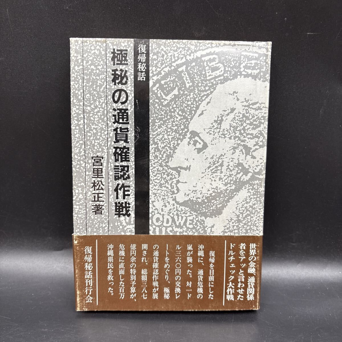 宮里松正『復帰秘話ー極秘の通過確認作戦』初版 ニクソン大統領 ドル防衛政策 沖縄祖国復帰協議会顧問弁護士 ドルチェック大作戦拍卖