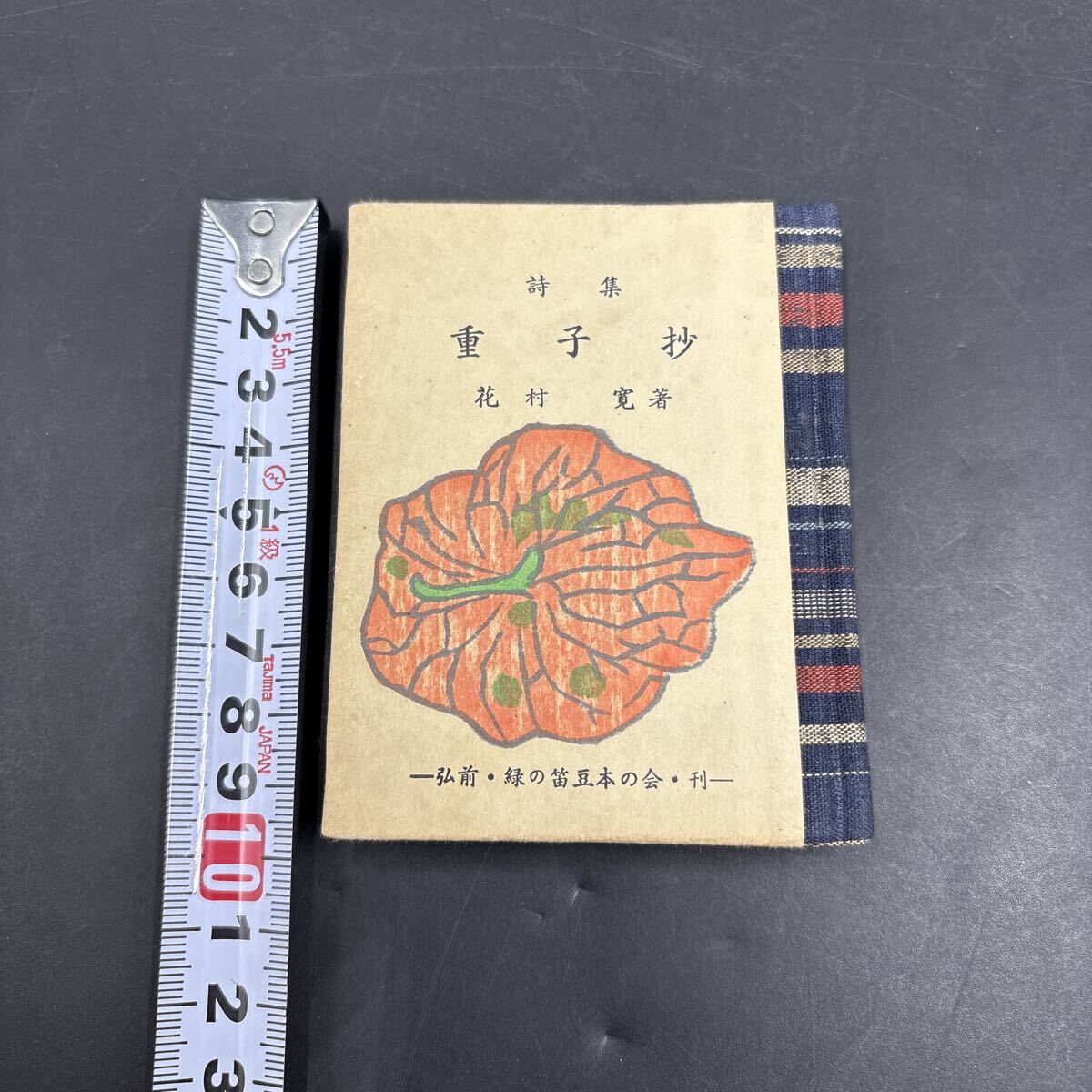 花村寛『詩集 重子抄』限定300部 弘前・緑の笛豆本の会 装幀・版画/蘭繁之拍卖