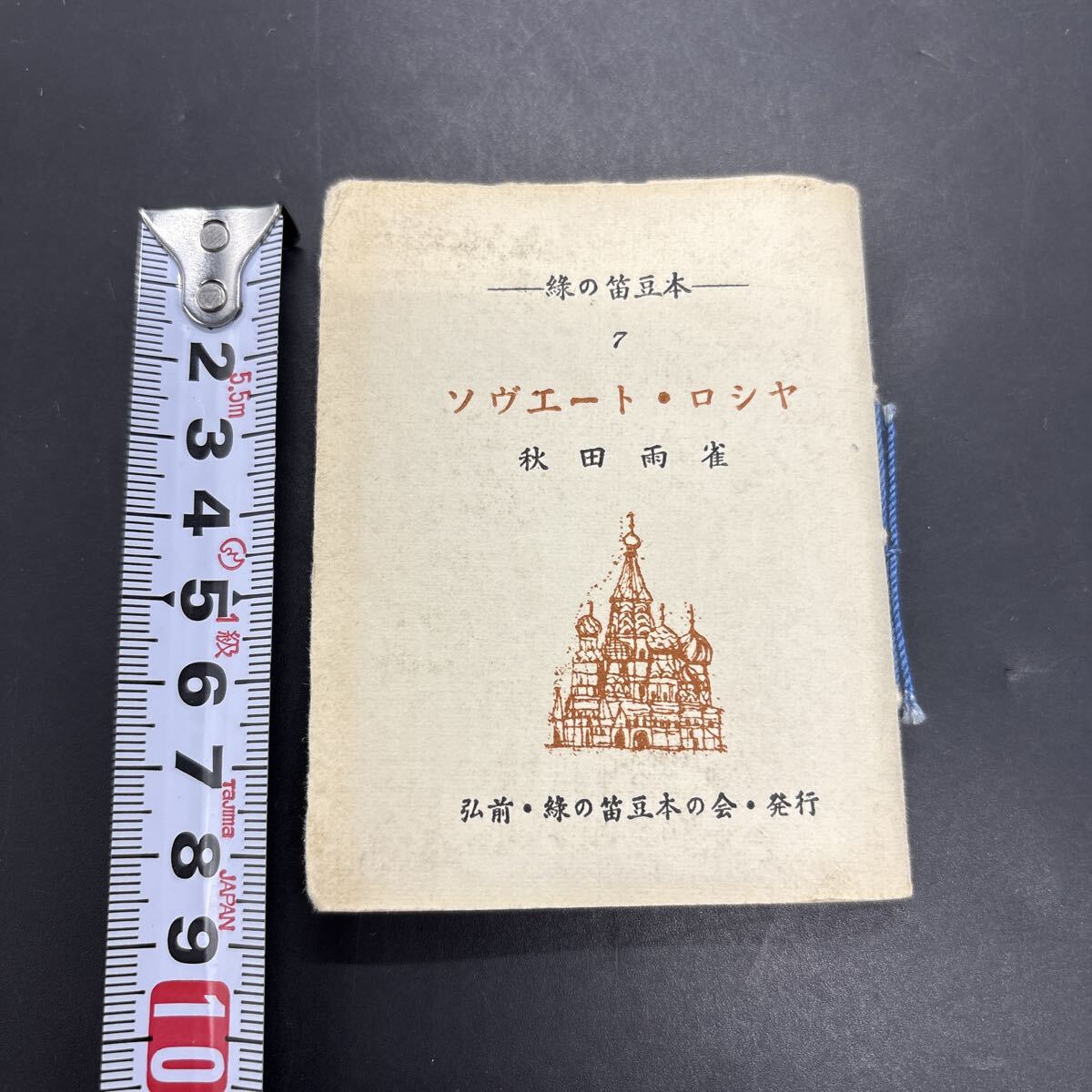緑の笛豆本7 秋田雨雀『ソヴエート・ロシヤ』限定250部 弘前・緑の笛豆本の会・発行 蘭繁之 モスクワのメーデー 女性活動 ピオニーロ拍卖