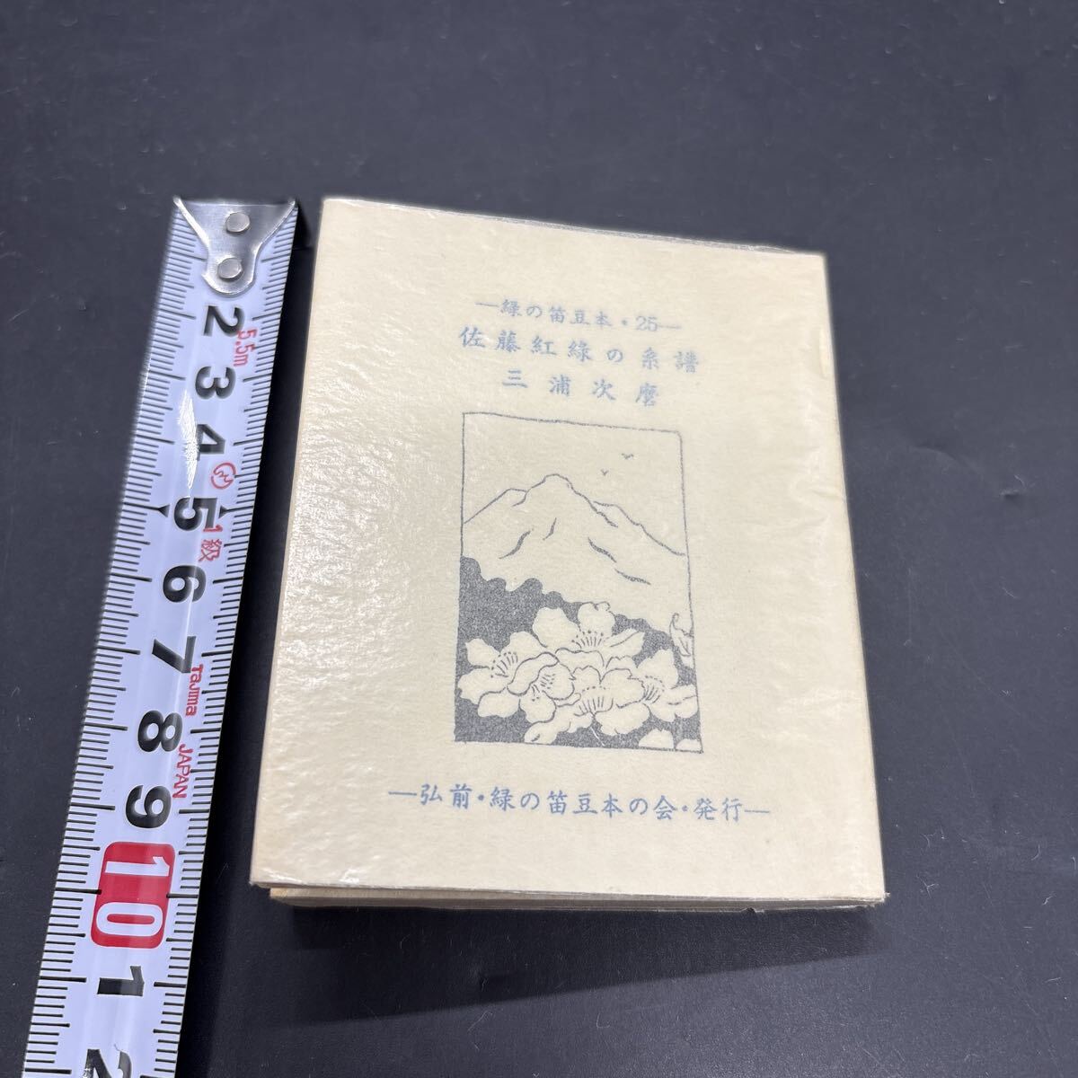 緑の笛豆本25 三浦次麿『佐藤紅緑の系譜』限定250部 弘前・緑の笛豆本の会・発行 蘭繁之 劇作家 小説家拍卖