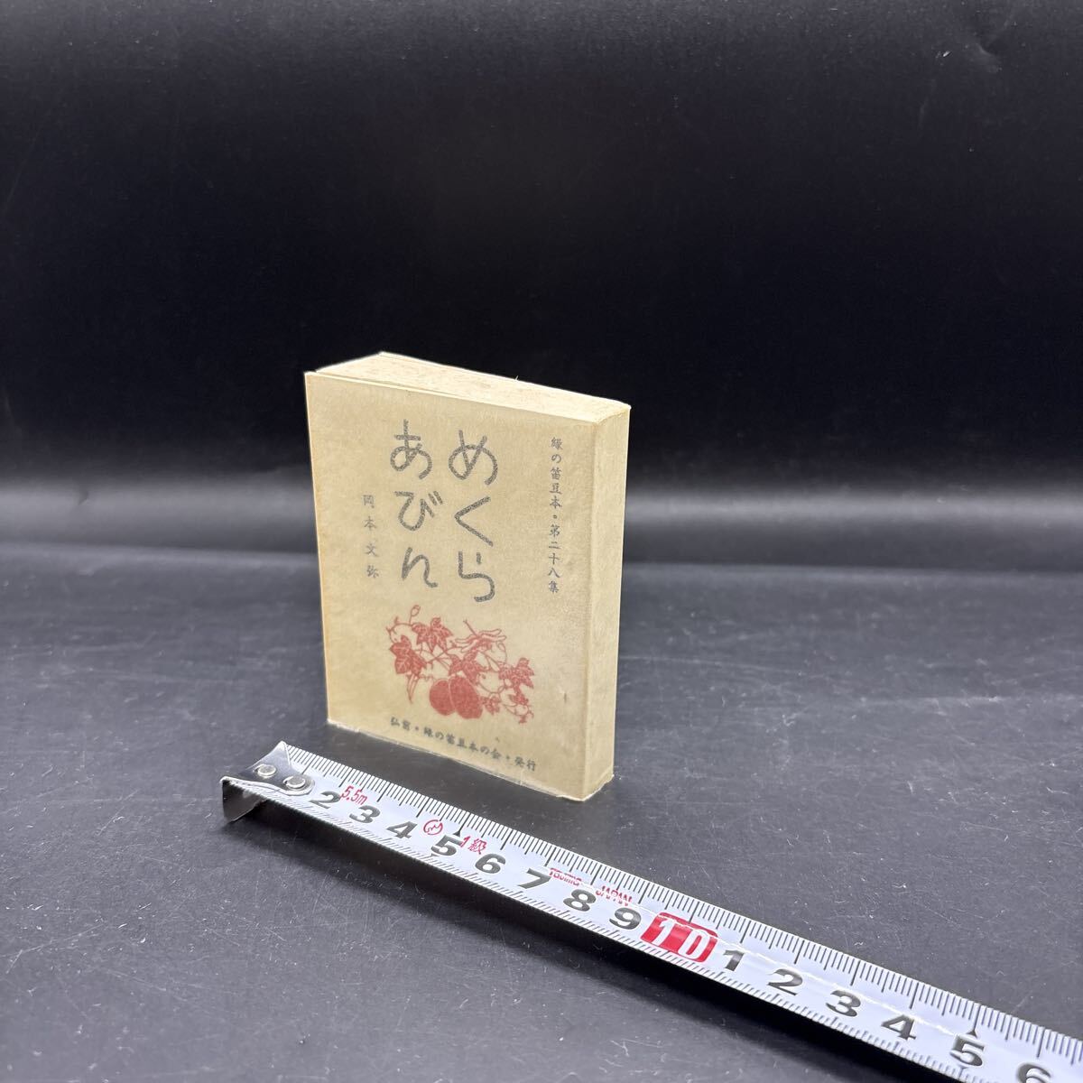 緑の笛豆本28 岡本文弥『めくらあびん』阿炳 限定250部 弘前・緑の笛豆本の会・発行 蘭繁之 中国民族音楽 二胡 胡弓拍卖