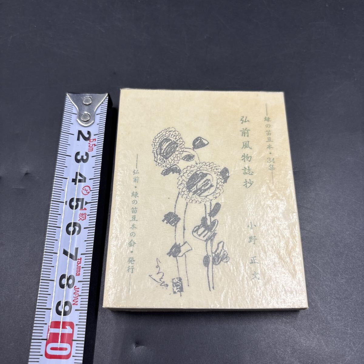 緑の笛豆本34 小野正文『弘前風物誌抄』限定250部 弘前・緑の笛豆本の会・発行 蘭繁之 津軽 装画/葛西四雄拍卖