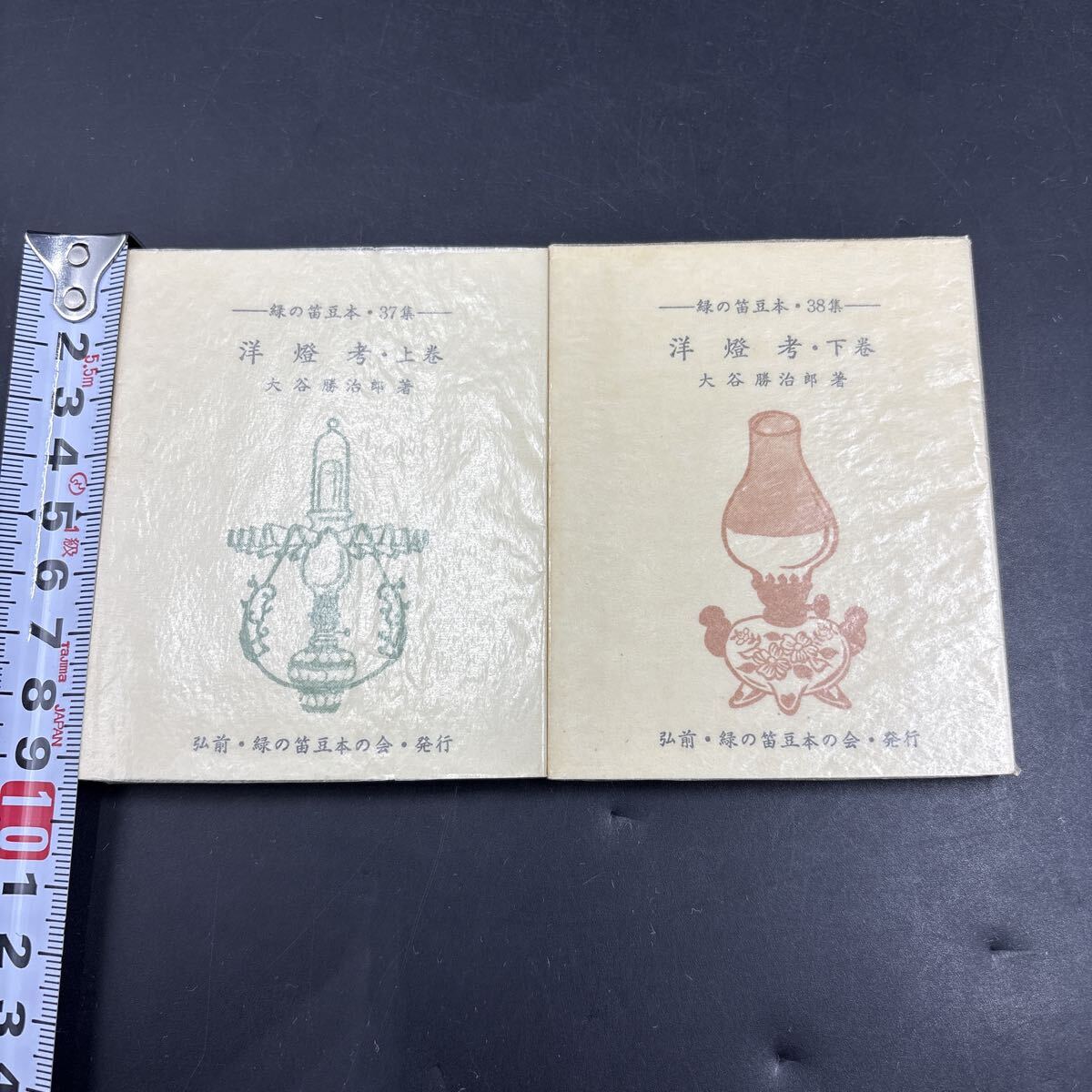 緑の笛豆本37・38 大谷勝治郎『洋燈考 上巻・下巻』限定250部 弘前・緑の笛豆本の会・発行 蘭繁之 表紙絵/さとうよねじろう ランプ拍卖