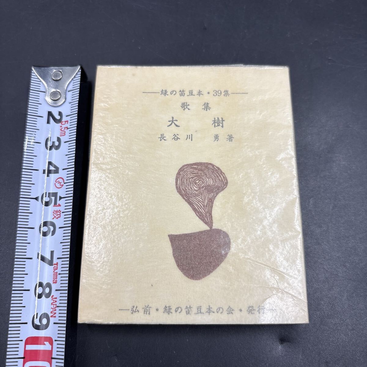 緑の笛豆本39 長谷川勇『歌集 大樹』限定250部 弘前・緑の笛豆本の会・発行 蘭繁之 短歌拍卖