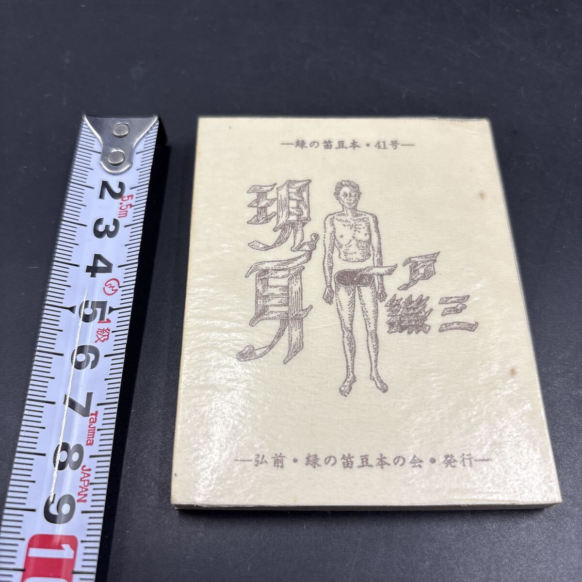 緑の笛豆本41 一戸謙三『現身』四行詩集 装画/亀山巌 限定250部 弘前・緑の笛豆本の会・発行 蘭繁之拍卖