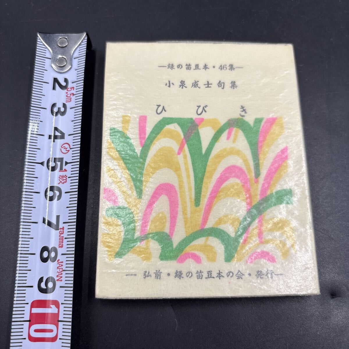 緑の笛豆本46 小泉威士『ひびき』序文/高松玉麗 限定250部 弘前・緑の笛豆本の会・発行 蘭繁之 俳句拍卖