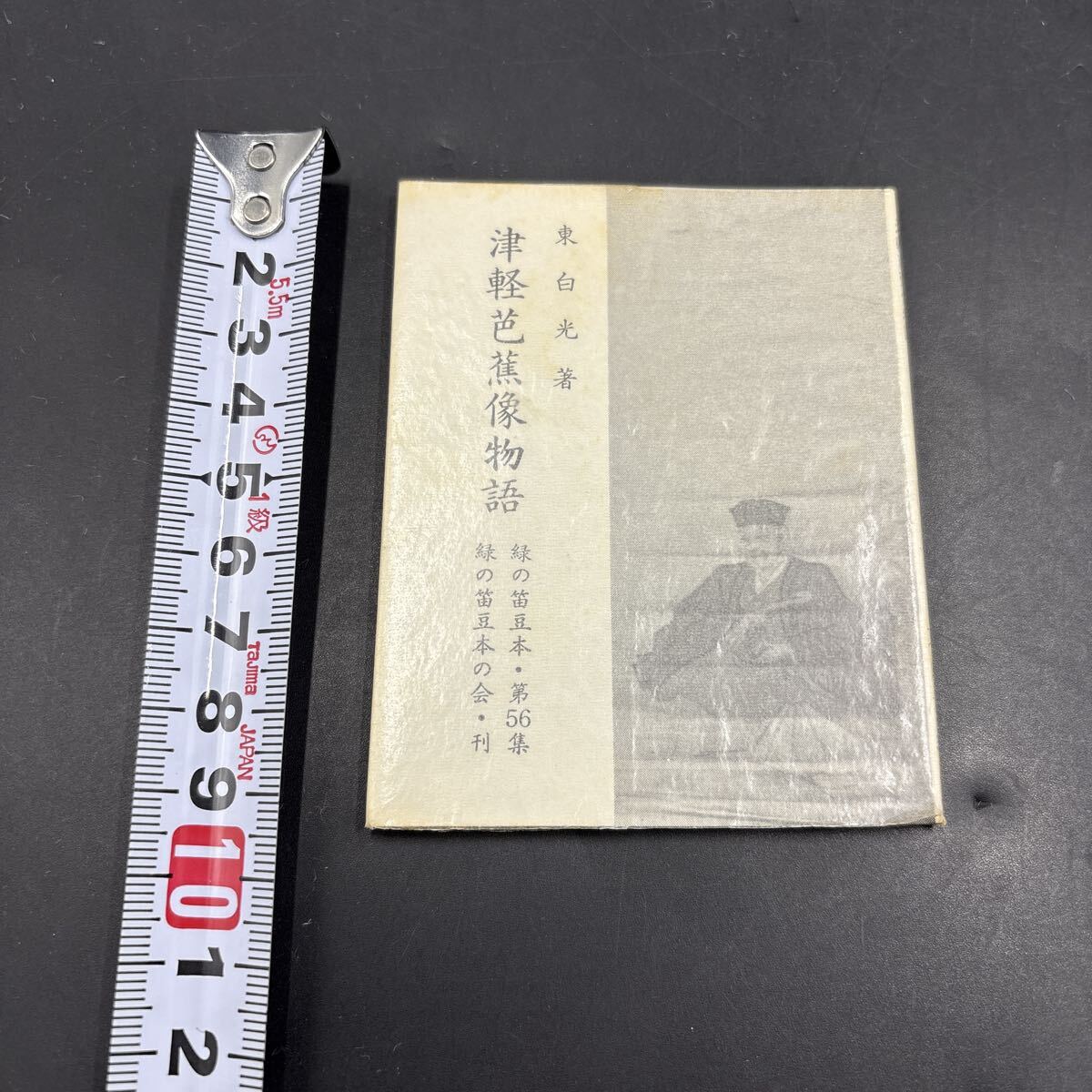 緑の笛豆本56 東白光『津軽芭蕉像物語』限定250部 弘前・緑の笛豆本の会・発行 蘭繁之 伊藤左千夫 片谷呉江 拍卖