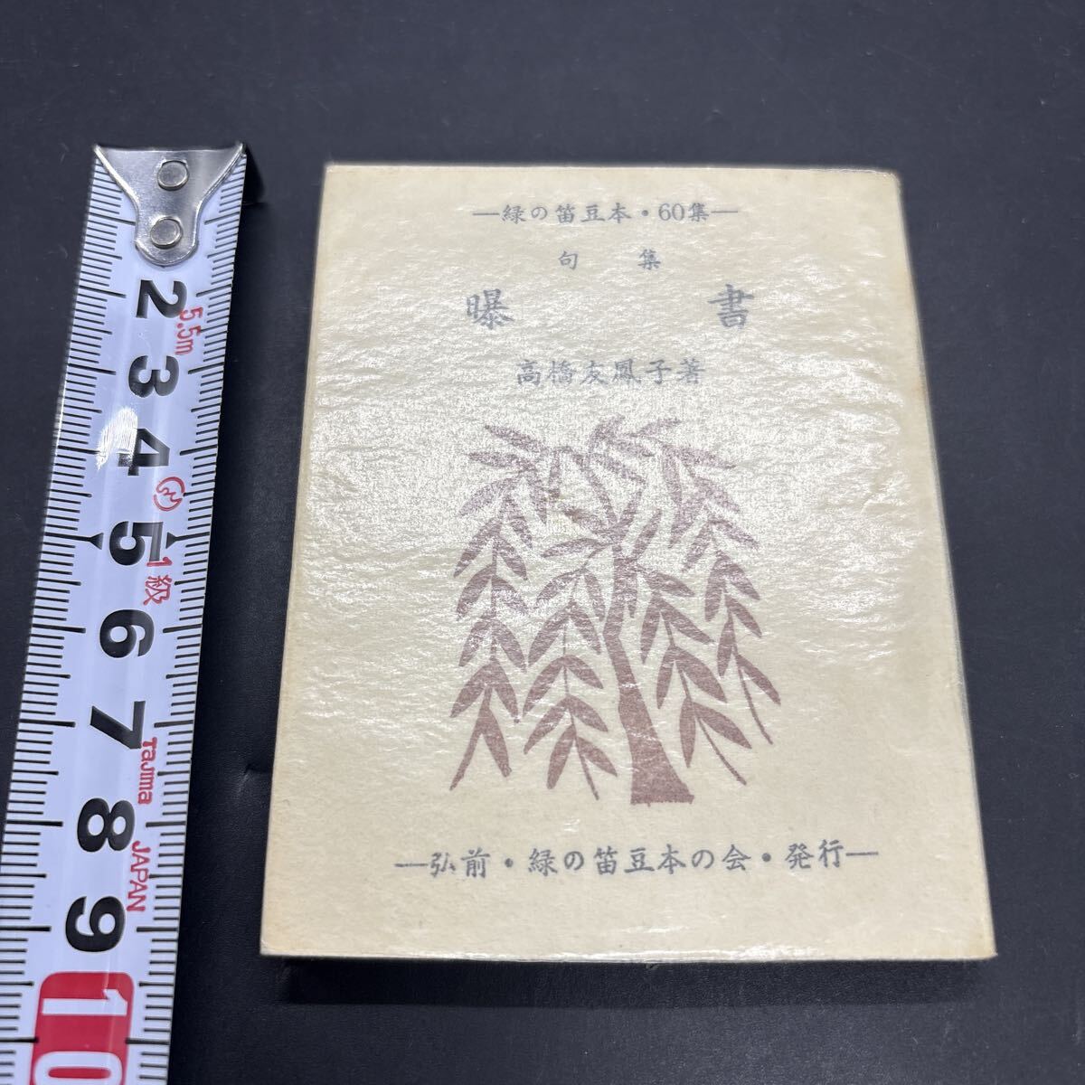 緑の笛豆本60 高橋友鳳子『句集 曝書』俳句 限定250部 弘前・緑の笛豆本の会・発行 蘭繁之拍卖
