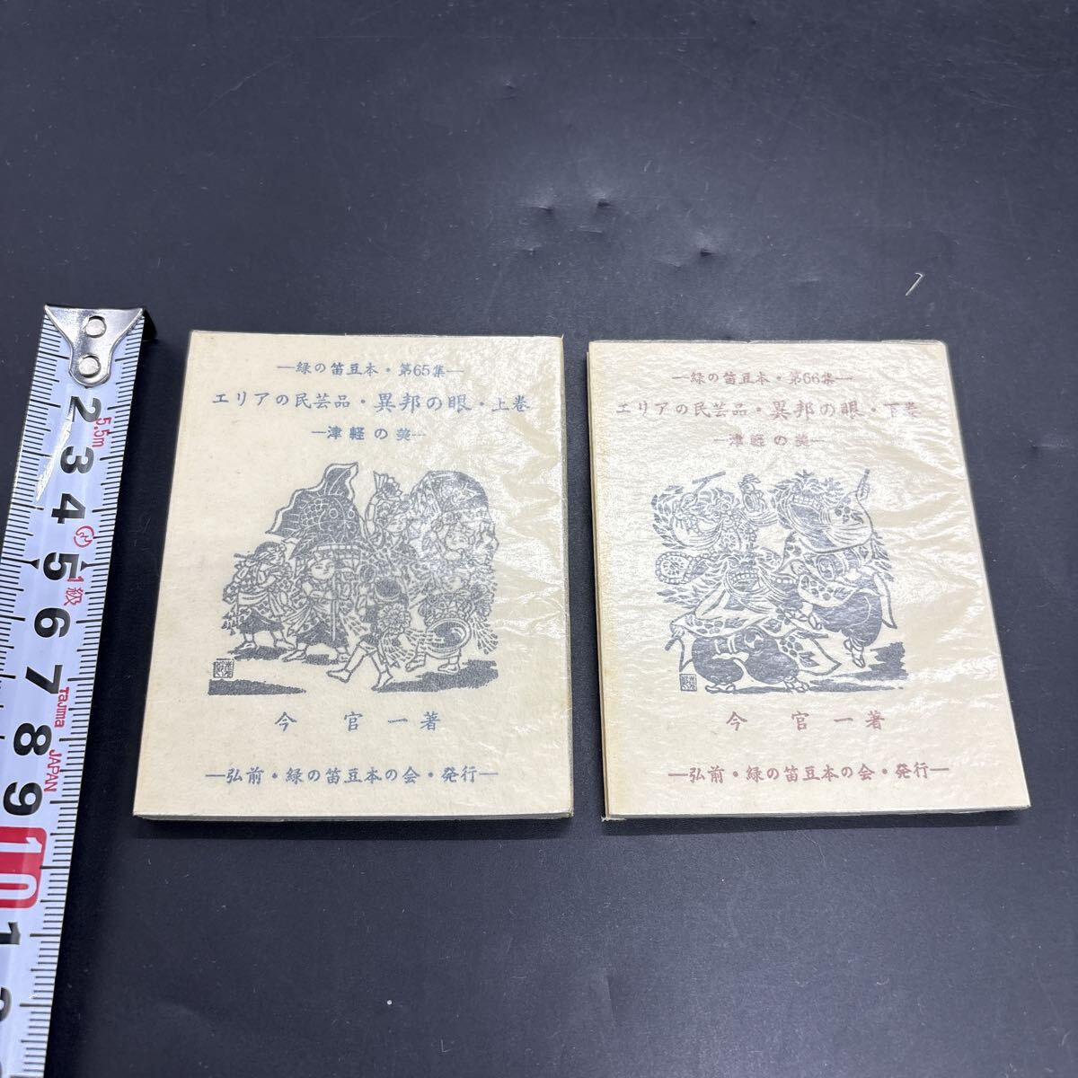 緑の笛豆本65・66 今官一『エリアの民芸品・異邦の眼 -津軽の美-上巻・下巻』限定250部 弘前・緑の笛豆本の会・発行 こぎん刺し えんぶり拍卖