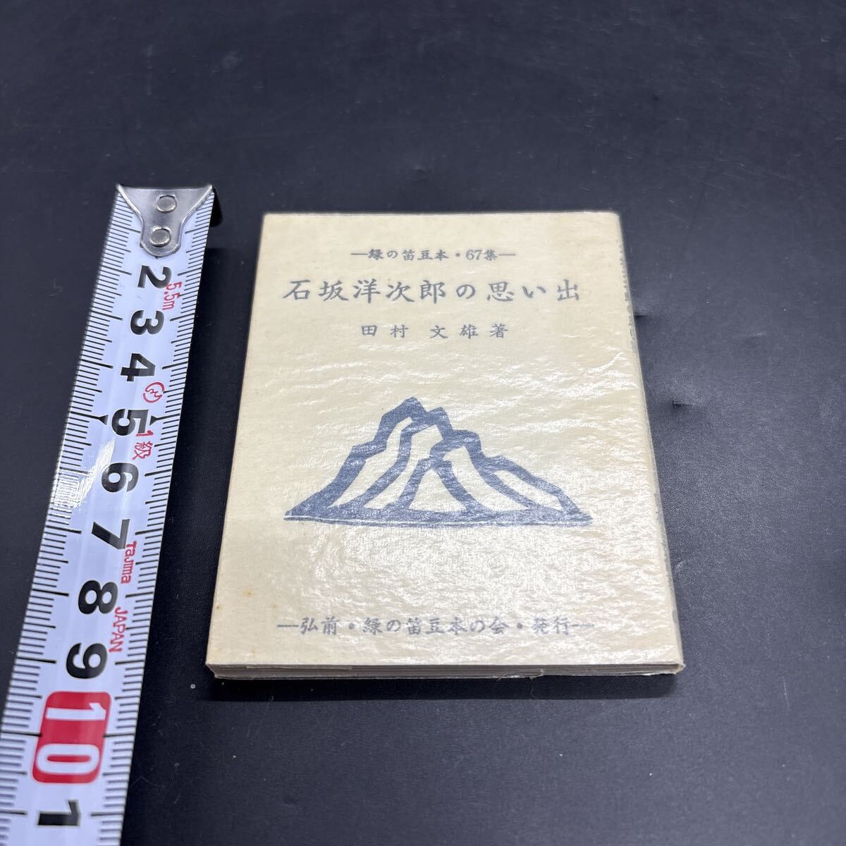 緑の笛豆本67 田村文雄『石坂洋次郎の思い出』限定250部 弘前・緑の笛豆本の会・発行 蘭繁之拍卖