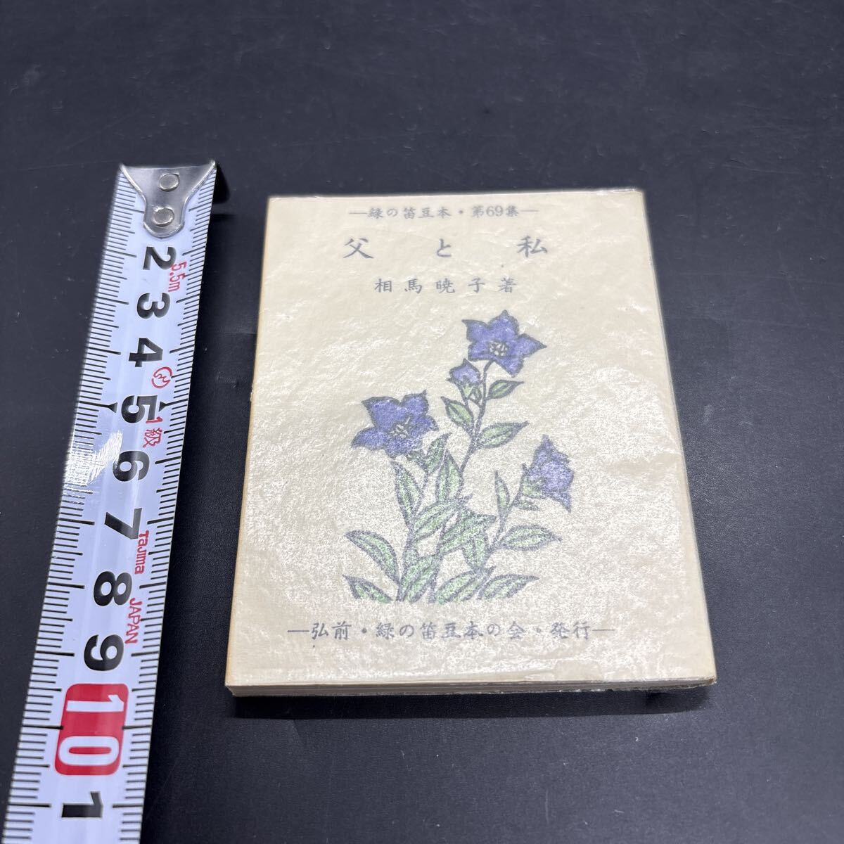 緑の笛豆本69 相馬暁子『父と私』限定250部 弘前・緑の笛豆本の会・発行 蘭繁之拍卖