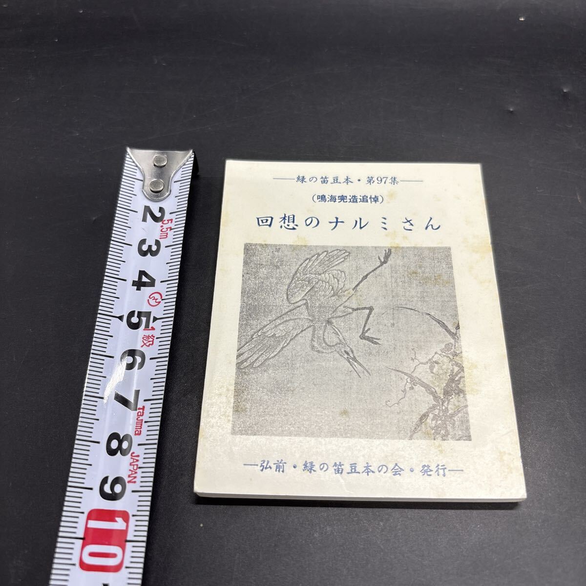 緑の笛豆本97『回想のナルミさん(鳴海完造追悼)』竹浪祥一郎 山口寿 相沢文蔵 限定250部 弘前・緑の笛豆本の会・発行 蘭繁之拍卖