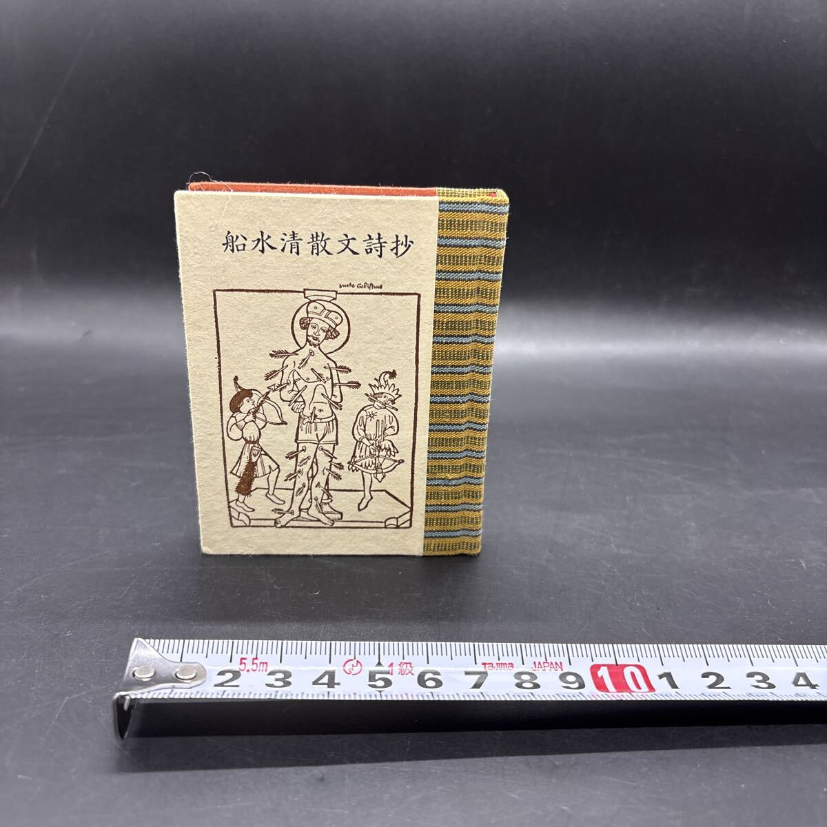 緑の笛豆本109『船水清散文詩抄』限定250部 弘前・緑の笛豆本の会・発行 蘭繁之拍卖