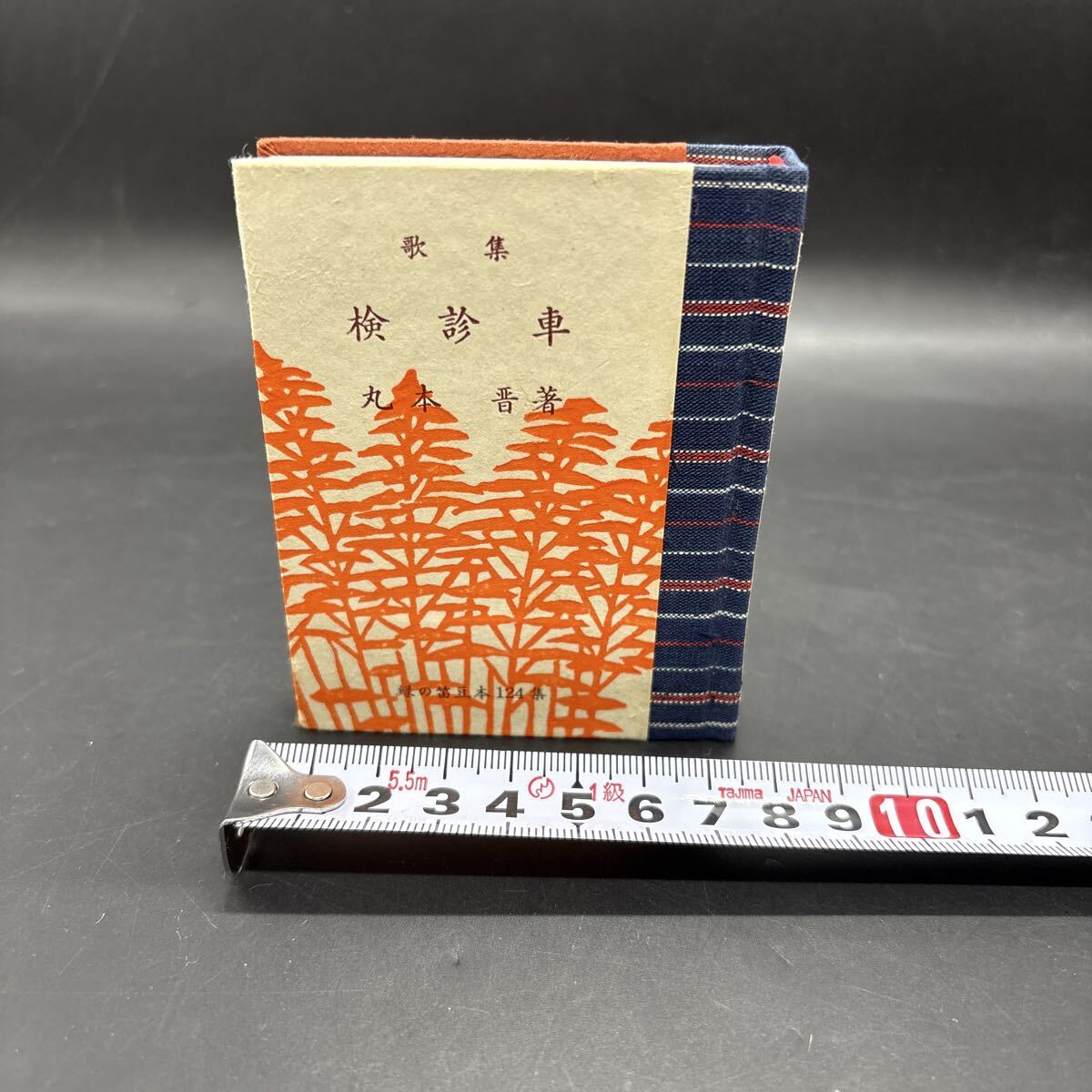 緑の笛豆本124 丸木晋『歌集 検診車』限定250部 弘前・緑の笛豆本の会・発行 蘭繁之拍卖