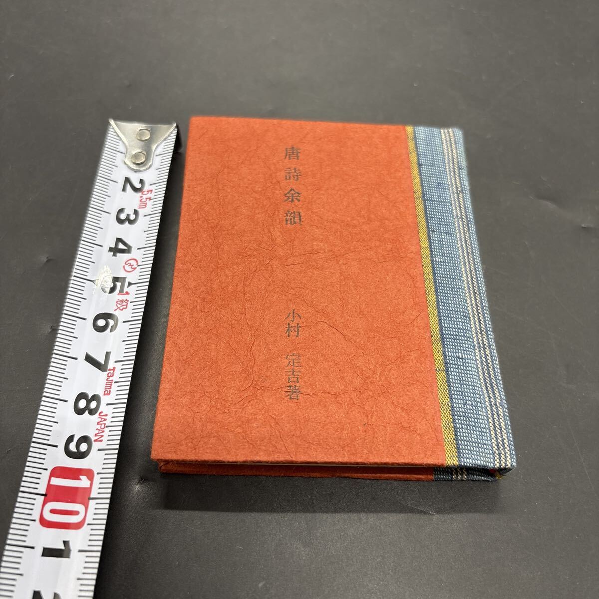 緑の笛豆本132 小村定吉『唐詩余韻』限定250部 弘前・緑の笛豆本の会・発行 蘭繁之拍卖